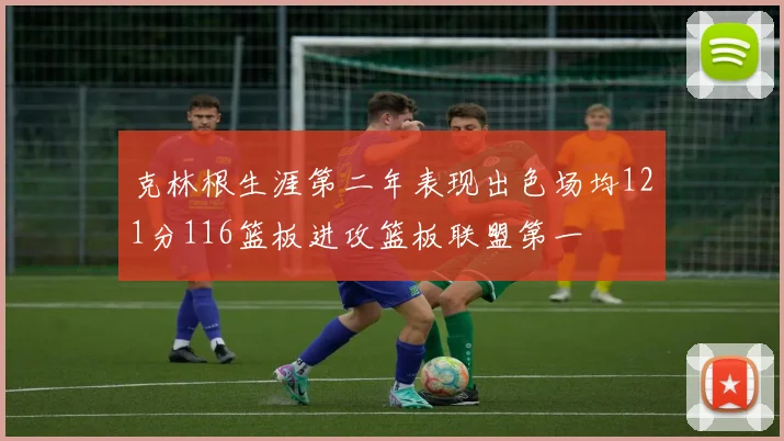 克林根生涯第二年表现出色场均121分116篮板进攻篮板联盟第一