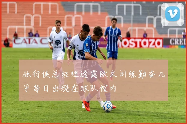 独行侠总经理透露欧文训练勤奋几乎每日出现在球队馆内