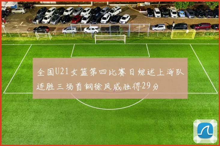 全国U21女篮第四比赛日综述上海队连胜三场首钢徐凤威独得29分
