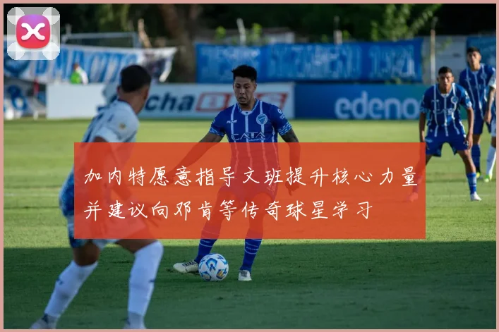 加内特愿意指导文班提升核心力量并建议向邓肯等传奇球星学习