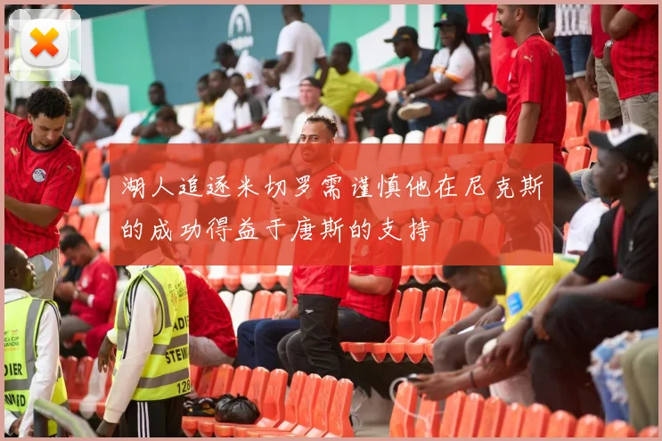 湖人追逐米切罗需谨慎他在尼克斯的成功得益于唐斯的支持