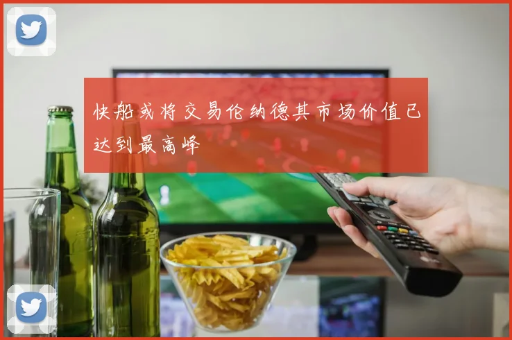 快船或将交易伦纳德其市场价值已达到最高峰